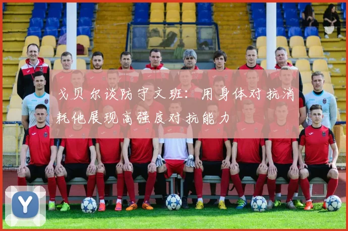 戈贝尔谈防守文班：用身体对抗消耗他展现高强度对抗能力