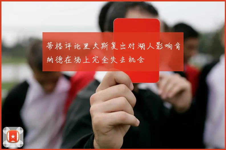 蒂格评论里夫斯复出对湖人影响肯纳德在场上完全失去机会