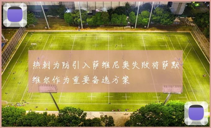 热刺为防引入萨维尼奥失败将萨默维尔作为重要备选方案