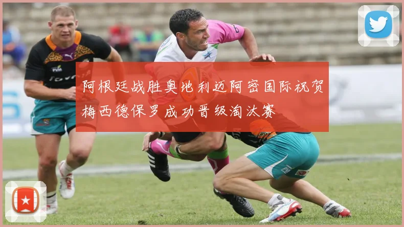 阿根廷战胜奥地利迈阿密国际祝贺梅西德保罗成功晋级淘汰赛