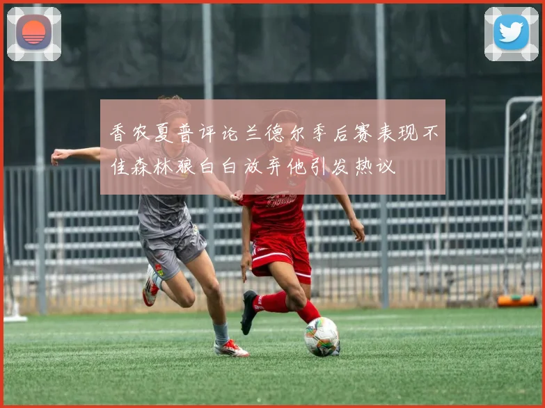 香农夏普评论兰德尔季后赛表现不佳森林狼白白放弃他引发热议