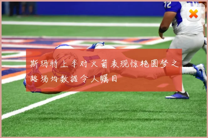 斯玛特上季对火箭表现惊艳圆梦之路场均数据令人瞩目