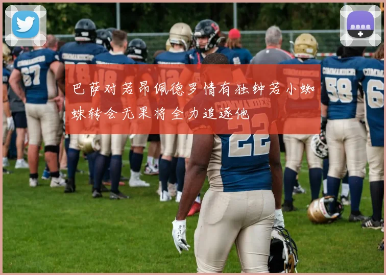 巴萨对若昂佩德罗情有独钟若小蜘蛛转会无果将全力追逐他